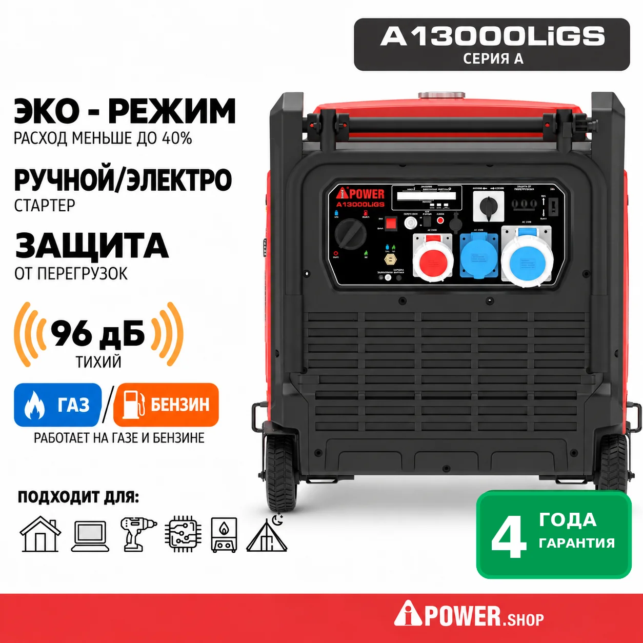 Инверторный двухтопливный генератор газ/бензин A-iPower A13000LiGS