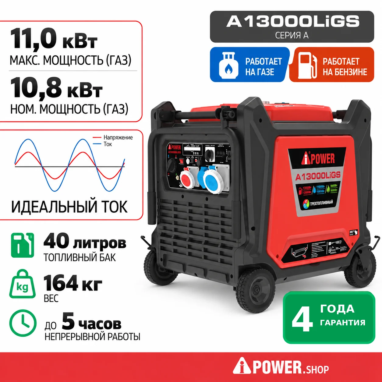 Инверторный двухтопливный генератор газ/бензин A-iPower A13000LiGS