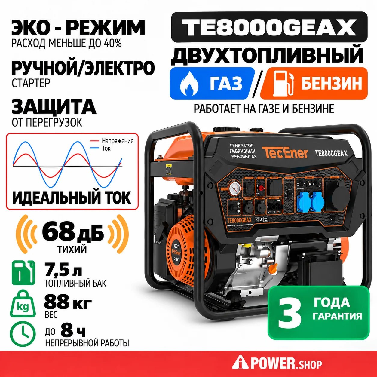 Инверторный двухтопливный генератор газ/бензин TecEner TE8000GEAX 7 кВт с электростартером