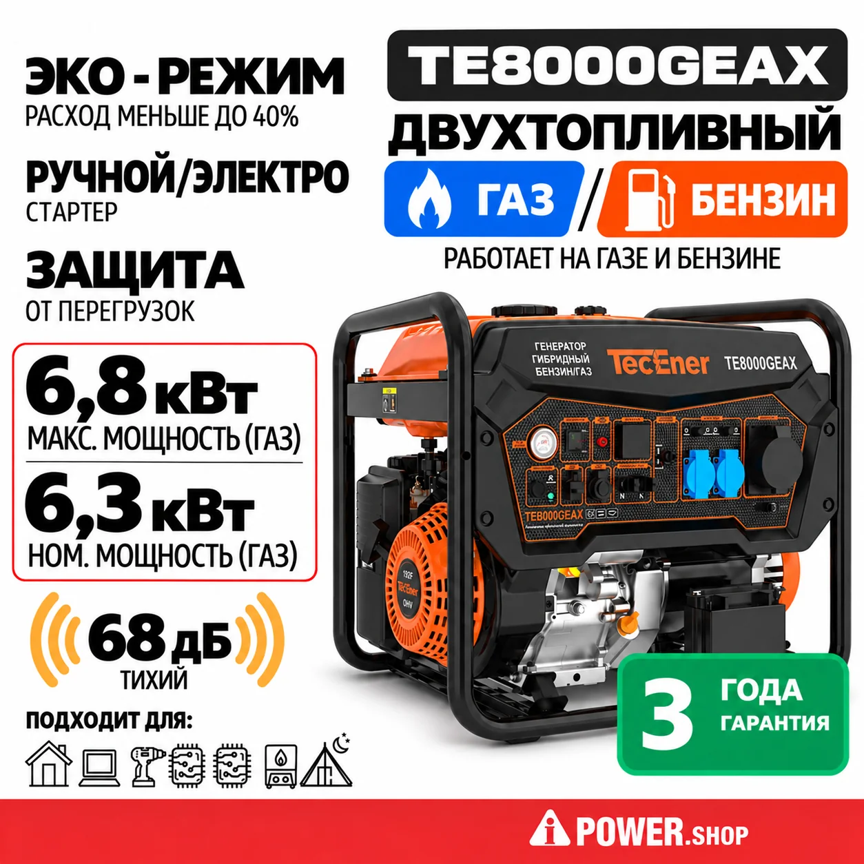 Инверторный двухтопливный генератор газ/бензин TecEner TE8000GEAX 7 кВт с электростартером