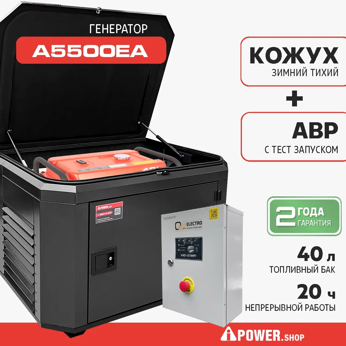 Бензиновый генератор A-iPower A5500EA в зимнем шумозащитном кожухе 1200 с автозапуском