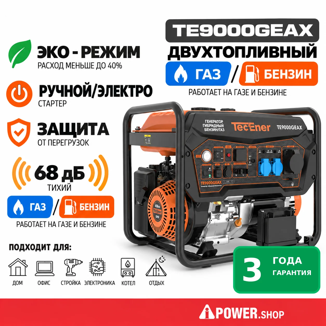Инверторный двухтопливный генератор газ/бензин TecEner TE9000GEAX 8 кВт с электростартером