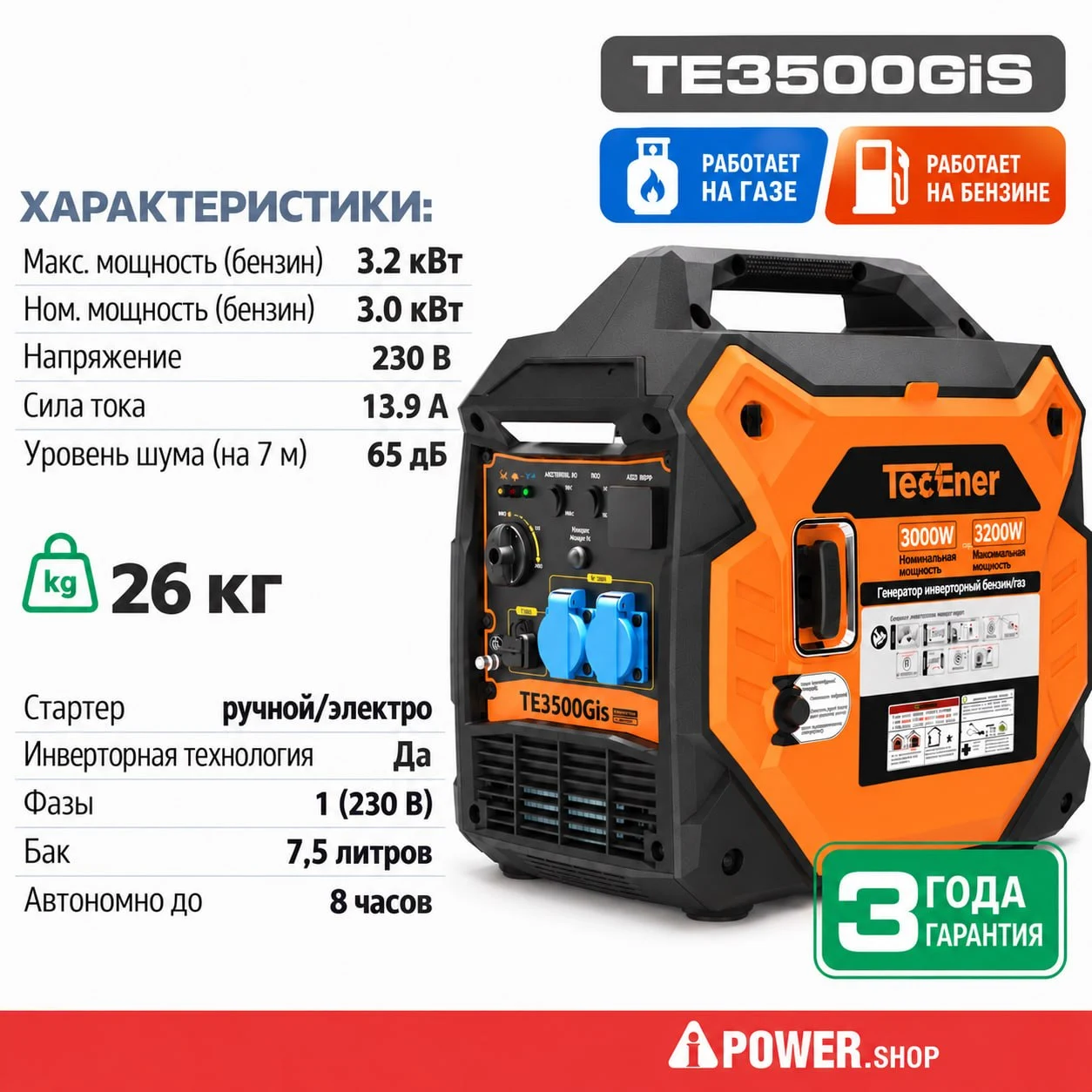 Инверторный двухтопливный генератор газ/бензин TecEner TE3500Gis 3 кВт с электростартером