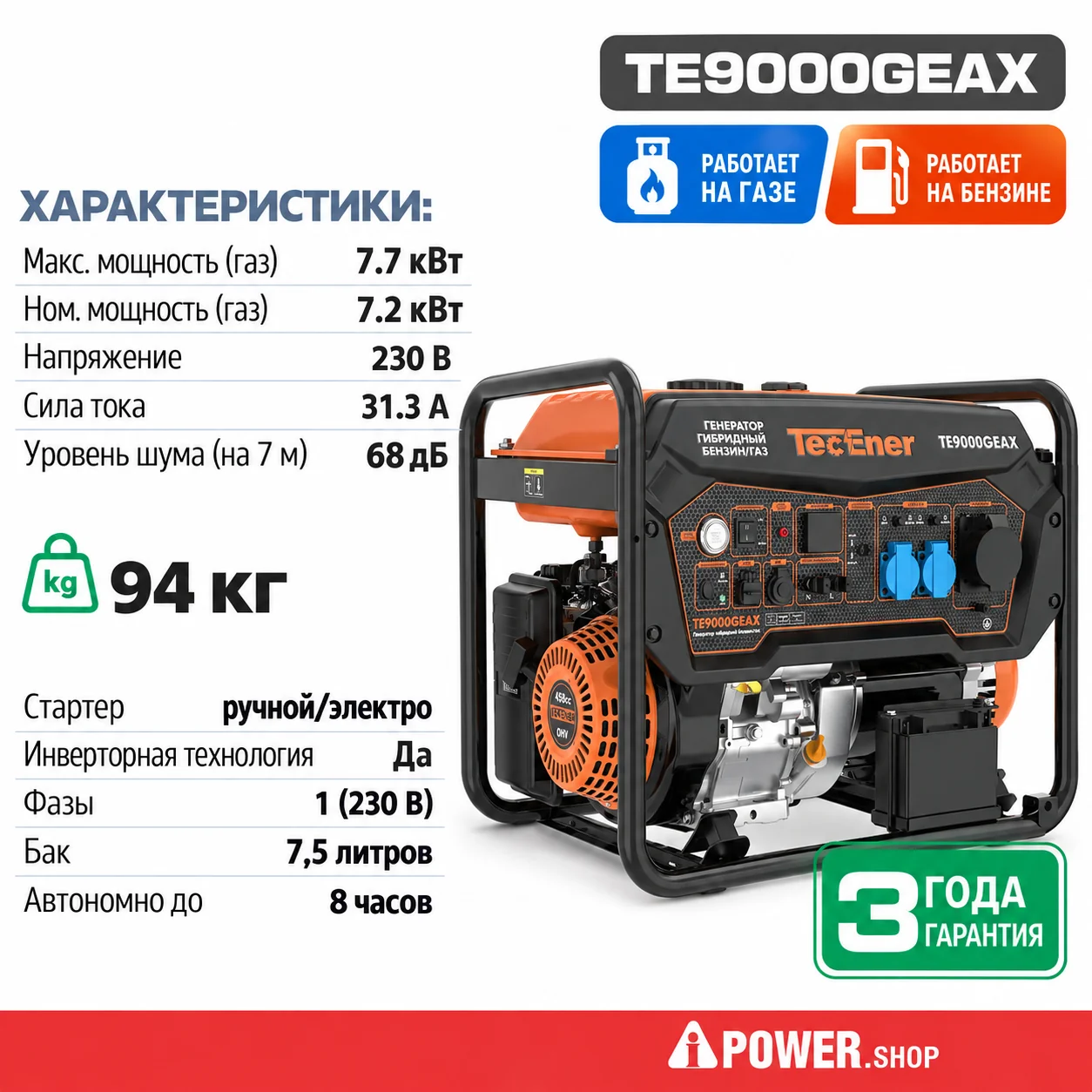 Инверторный двухтопливный генератор газ/бензин TecEner TE9000GEAX 8 кВт с электростартером
